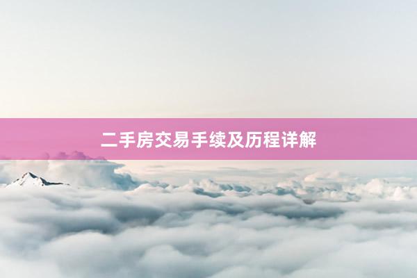 二手房交易手续及历程详解
